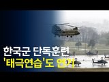 한국군 단독훈련 '태극연습'도 연기 / 연합뉴스 (Yonhapnews)