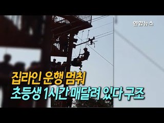[제보] 집라인 운행 멈춰…초등생 1시간 매달려 있다 구조 / 연합뉴스 (Yonhapnews)