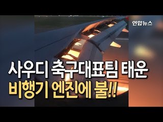 [현장] "새가 엔진 속으로"…사우디팀 태운 비행기 엔진에 불 / 연합뉴스 (Yonhapnews)