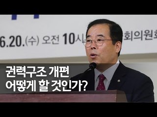 [풀영상]  국가재조포럼 개헌 토론회 '권력구조 개편, 어떻게 할 것인가?'  / 연합뉴스 (Yonhapnews)