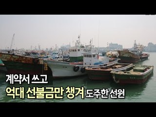 구인난 악용해 계약서 쓰고 억대 선불금만 챙겨 도주한 선원들 / 연합뉴스 (Yonhapnews)