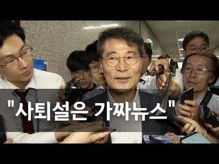 장하성, 김동연과 갈등설에 "갈등하면 이렇게 일하겠나" / 연합뉴스 (Yonhapnews)