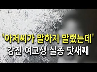 [현장] 강진 여고생 실종 닷새째…유력한 용의자는 '아빠 친구' / 연합뉴스 (Yonhapnews)