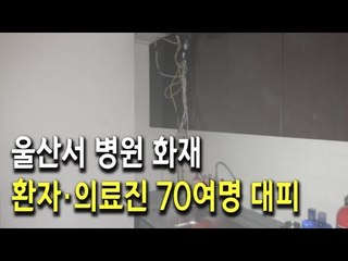 울산서 병원 화재…환자·의료진 70여명 대피 / 연합뉴스 (Yonhapnews)