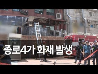 종로4가 인근 상가 화재 발생…완진 후 조사 현장 / 연합뉴스 (Yonhapnews)