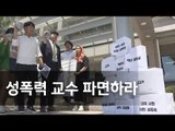 국민대 총학 '제자 성추행' 의혹 교수 파면 촉구 / 연합뉴스 (Yonhapnews)