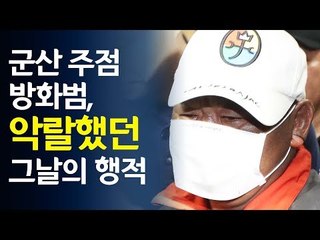 군산 주점 방화범의 악랄했던 그날 행적  / 연합뉴스 (Yonhapnews)