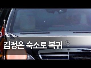 김 위원장, 싱가포르 총리와 회담 후 숙소로 복귀 / 연합뉴스 (Yonhapnews)