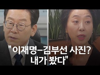 김부선 딸 "이재명-엄마 사진 내가 봤다"  / 연합뉴스 (Yonhapnews)