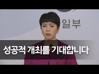 통일부 "역사적인 북미정상회담 성공 개최 기대" / 연합뉴스 (Yonhapnews)