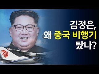 김정은, 왜 중국 비행기 탔나? / 연합뉴스 (Yonhapnews)
