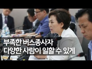 김현미 "근로시간 줄여도 버스노선 감축ㆍ임금감소 없을 것"  / 연합뉴스 (Yonhapnews)