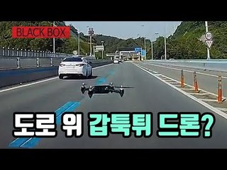 [블랙박스] 달리는 차 정면으로 돌진해 오는 '드론' / 연합뉴스 (Yonhapnews)