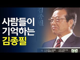사람들이 기억하는 김종필 전 총리 / 연합뉴스 (Yonhapnews)