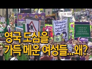 [현장] 영국서 여성 수천 명이 거리로 나선 이유는? / 연합뉴스 (Yonhapnews)