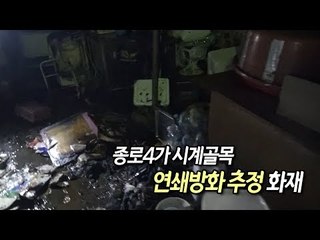 종로4가 시계골목 연쇄방화 추정 화재…경찰, 용의자 추적 / 연합뉴스 (Yonhapnews)