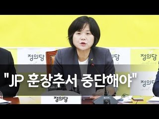 이정미 "JP 훈장추서 중단해야…쿠데타ㆍ유신 면죄부 안돼" / 연합뉴스 (Yonhapnews)