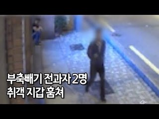 10년지기 부축빼기 전과자 2명 취객 지갑 훔쳤다 구속 / 연합뉴스 (Yonhapnews)
