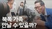 8월 이산가족 상봉, 어떻게 이뤄지나? / 연합뉴스 (Yonhapnews)