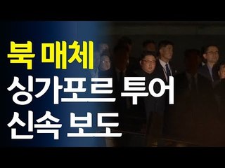 북 매체, 김정은 싱가포르 명소 참관 신속 보도 / 연합뉴스 (Yonhapnews)