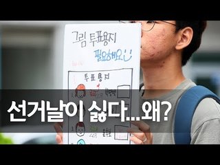 "투표하고 싶어요"…발달장애인 참정권 보장 촉구 / 연합뉴스 (Yonhapnews)
