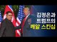 김정은과 트럼프의 '깨알' 스킨십 / 연합뉴스 (Yonhapnews)