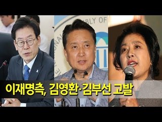 이재명측, 김영환·김부선 고발…"명백한 허위사실 유포"  / 연합뉴스 (Yonhapnews)