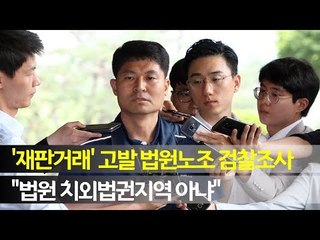 '재판거래' 고발 법원노조 검찰조사…"법원 치외법권지역 아냐" / 연합뉴스 (Yonhapnews)