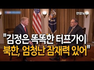 [현장] 트럼프 "김정은은 똑똑한 터프가이…북한, 엄청난 잠재력 있어"  / 연합뉴스 (Yonhapnews)