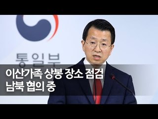 통일부 "이산가족 상봉 시설점검단 규모·일정 협의중”  / 연합뉴스 (Yonhapnews)