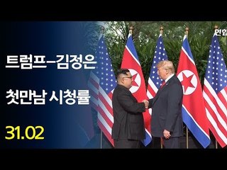트럼프-김정은 첫 만남 시청률 31.02％ / 연합뉴스 (Yonhapnews)