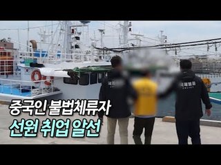 중국인 불법체류자 3명 선원 취업 알선 60대 구속 / 연합뉴스 (Yonhapnews)