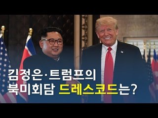 김정은 인민복의 '정치학'…트럼프 '파워 타이' 정장 / 연합뉴스 (Yonhapnews)
