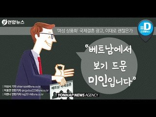 “베트남에서 보기 드문 미인입니다” 국제결혼 상품화 광고, 이대로 괜찮은가