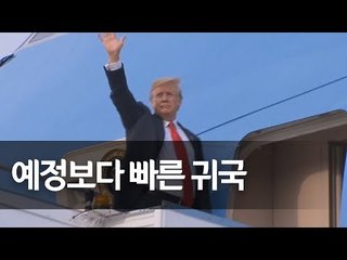 트럼프, '세기의 회담' 일정 모두 마치고 싱가포르 출국 / 연합뉴스 (Yonhapnews)