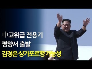 김정은 탑승 추정, 中고위급 항공기 평양서 싱가포르로 출발 / 연합뉴스 (Yonhapnews)