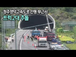 [제보] 청주영덕고속도로 안동 부근서 트럭 2대 추돌…1.5㎞ 정체 / 연합뉴스 (Yonhapnews)