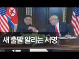 트럼프·김정은, 북미정상회담 공동합의문에 서명 / 연합뉴스 (Yonhapnews)