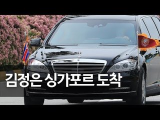 김정은 싱가포르 도착…방탄차량 타고 숙소로 이동 / 연합뉴스 (Yonhapnews)