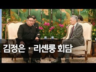 김정은 위원장, 리셴룽 싱가포르 총리와 회담  / 연합뉴스 (Yonhapnews)