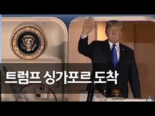 미국 트럼프 대통령, 싱가포르 도착 / 연합뉴스 (Yonhapnews)