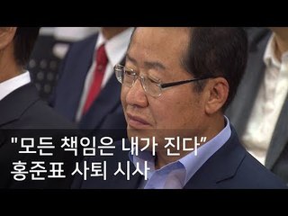 홍준표 "모든 책임은 내가 진다"…사퇴 시사 / 연합뉴스 (Yonhapnews)