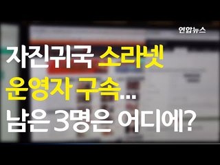 자진귀국 소라넷 운영자 구속...남은 3명은 어디에? / 연합뉴스 (Yonhapnews)