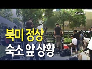 [현장] '세기의 담판' 카운트다운…북미 정상 숙소 철통경비 속 긴장감  / 연합뉴스 (Yonhapnews)