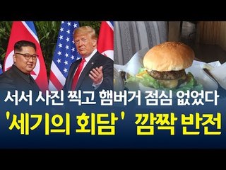 서서 사진 찍고 햄버거 점심 없었다... ‘세기의 회담’ 깜짝 반전 / 연합뉴스 (Yonhapnews)