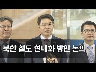 남북 철도협력분과회의 우리측 대표단 출발…北철도 현대화 방안 논의 / 연합뉴스 (Yonhapnews)