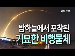 [현장] 혹시 UFO?…미국 새벽하늘에 푸른 빛 목격 소동 / 연합뉴스 (Yonhapnews)