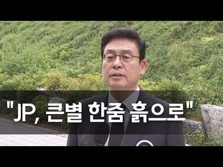 정우택 "JP '내각책임제 실현' 숙제로 남겼다" / 연합뉴스 (Yonhapnews)