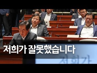 한국당 비상의총…김성태 "국민이 한국당 탄핵한 선거" / 연합뉴스 (Yonhapnews)