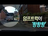 [현장] 덤프트럭 내리막길 질주…차량·주택 잇따라 '쾅쾅쾅' / 연합뉴스 (Yonhapnews)